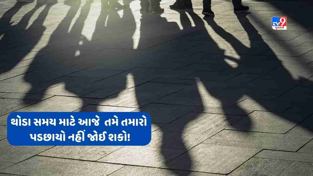 Zero Shadow Day: આજે થોડા સમય માટે તમે તમારો પડછાયો નહીં જોઈ શકો, જાણો શું છે આ દુર્લભ ખગોળીય ઘટનાનું કારણ?