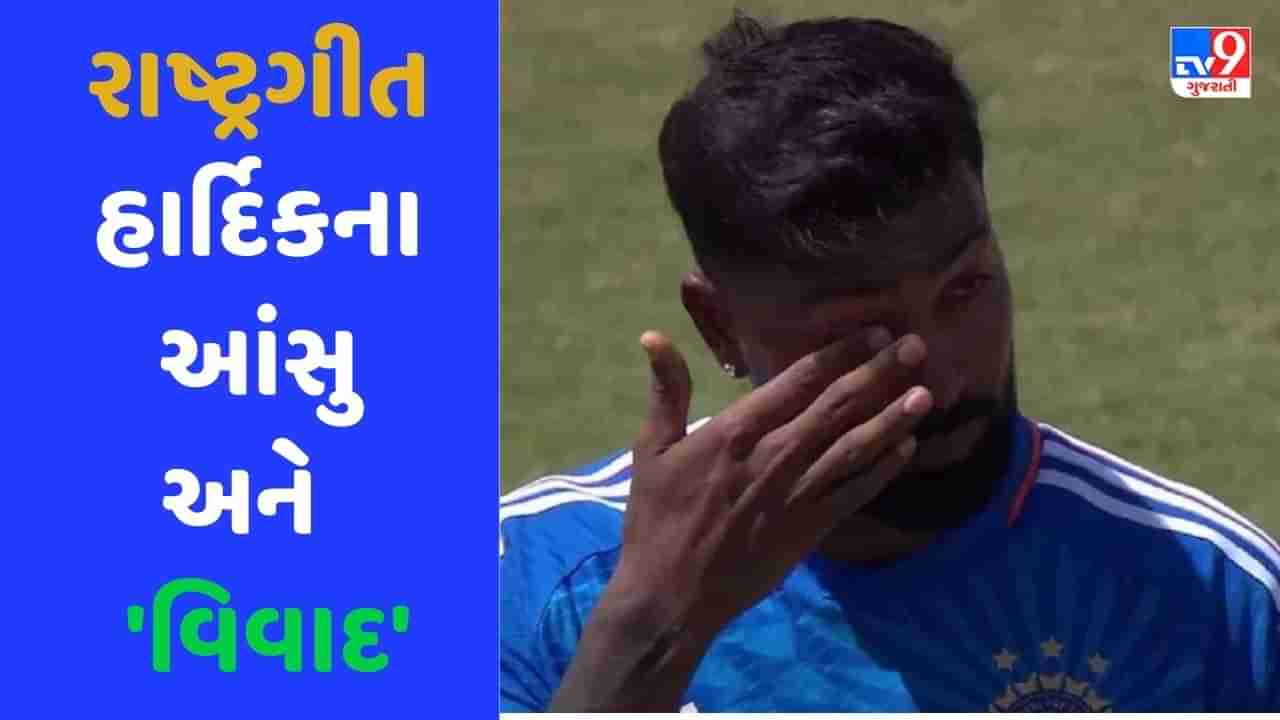 IND vs WI: રાષ્ટ્રગીત વખતે હાર્દિક પંડ્યા શું રડી રહ્યો હતો? ભારતીય કેપ્ટનના એક ફોટો પર છેડાઈ ચર્ચા