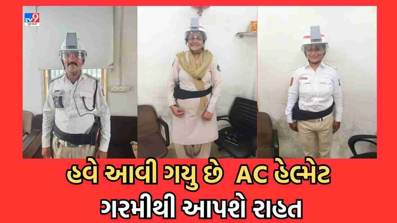 Ahmedabad: ટ્રાફિક પોલીસકર્મીઓ માટે હવે AC હેલ્મેટ ! ત્રણ પોલીસકર્મી પાંચ દિવસ સુધી પહેરી જણાવશે અનુભવ