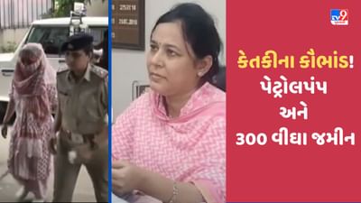 Anand: વીડિયો કાંડની આરોપી કેતકી વ્યાસના વધુ કારનામા, ઉતર ગુજરાતમાં 300 વીઘાથી વધુ જમીન, જુઓ Video Anand: વીડિયો કાંડની આરોપી કેતકી વ્યાસના વધુ કારનામા, ઉતર ગુજરાતમાં 300 વીઘાથી વધુ જમીન, જુઓ Video