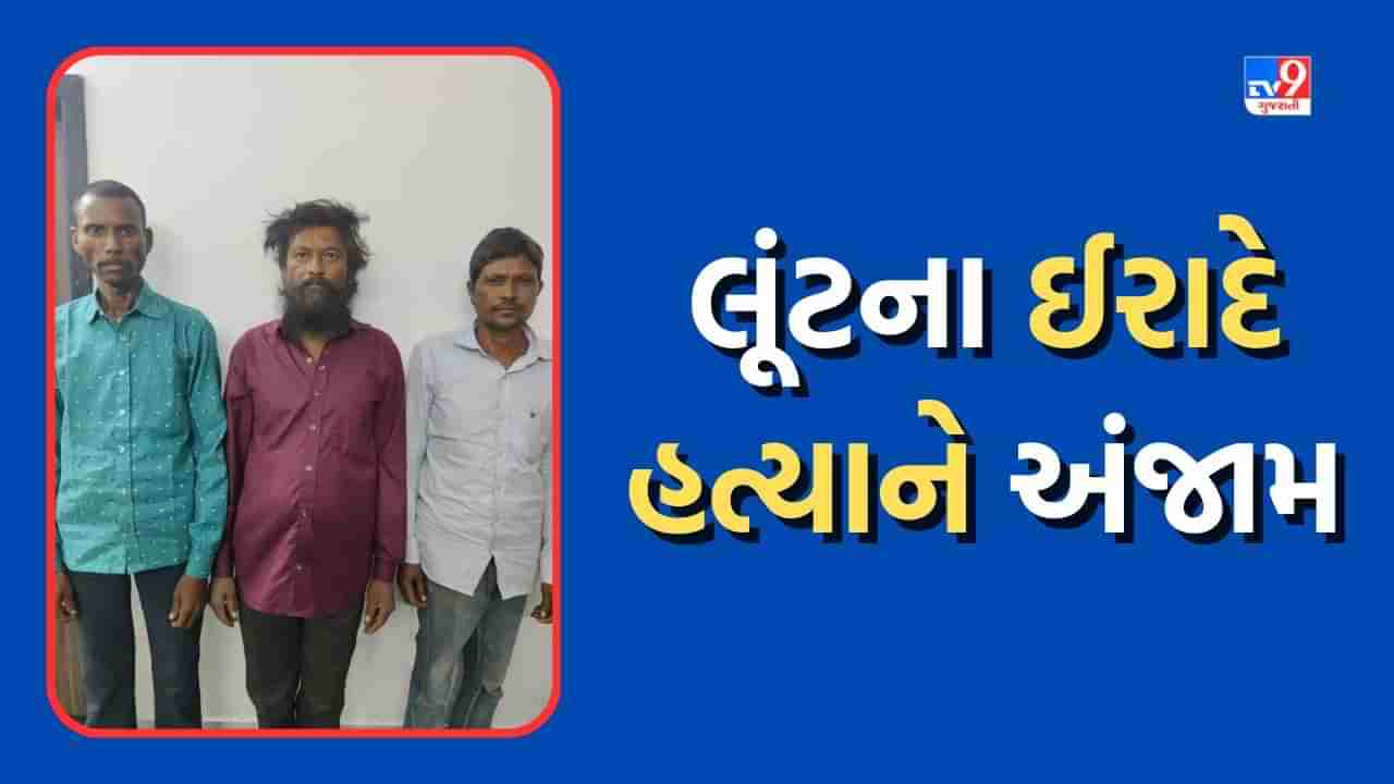 Surat Crime : રાંદેર વિસ્તારમાં 13 વર્ષ પહેલા લૂંટ કરવાના ઈરાદે વોચમેનની હત્યા કરનાર આરોપીઓ ઝડપાયા