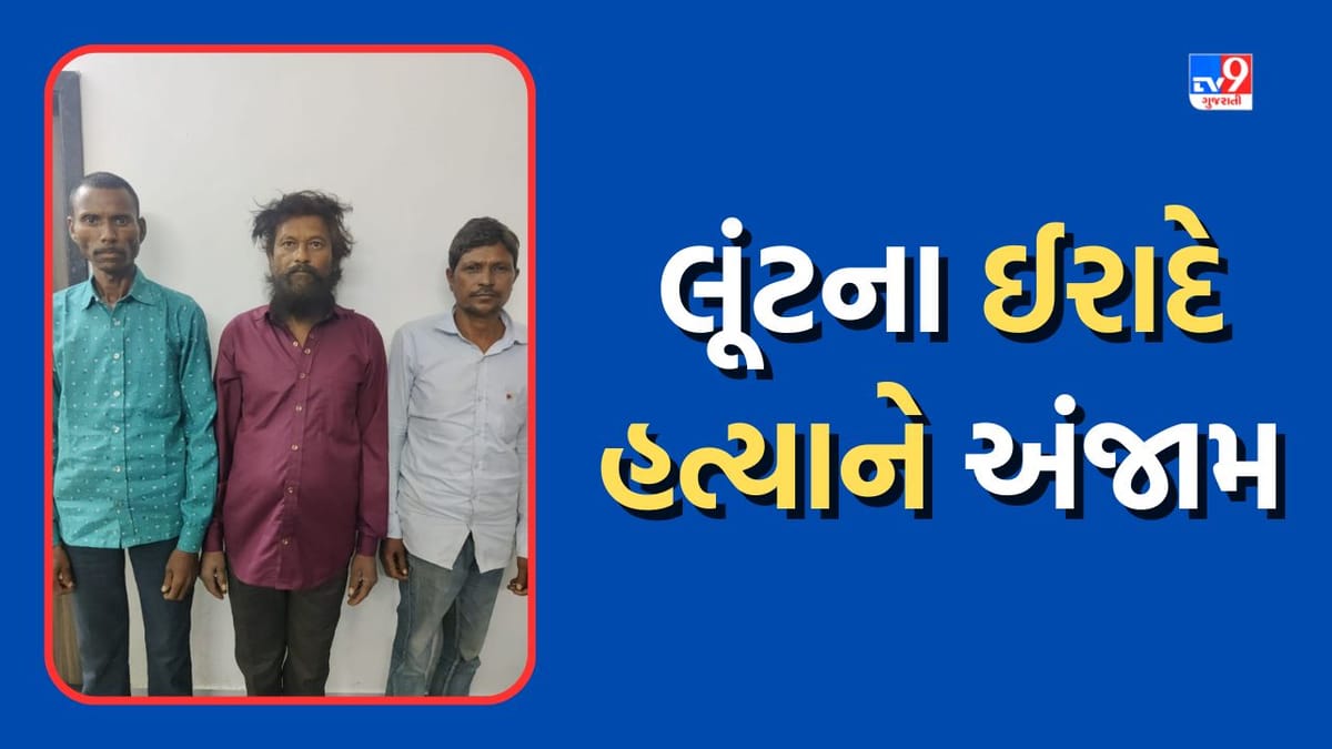 Surat Crime : રાંદેર વિસ્તારમાં 13 વર્ષ પહેલા લૂંટ કરવાના ઈરાદે વોચમેનની હત્યા કરનાર આરોપીઓ ઝડપાયા Surat Crime : રાંદેર વિસ્તારમાં 13 વર્ષ પહેલા લૂંટ કરવાના ઈરાદે વોચમેનની હત્યા કરનાર આરોપીઓ ઝડપાયા