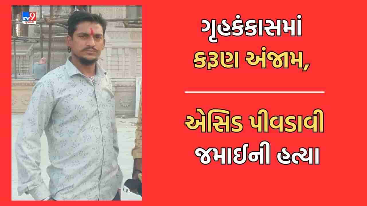 Ahmedabad: ઘર કંકાસમાં સાસરિયાએ જમાઈને એસિડ પીવડાવી કરી નાખી હત્યા, પત્ની, સાસુ-સસરા સહિતના સામે નોંધાયો ગુનો