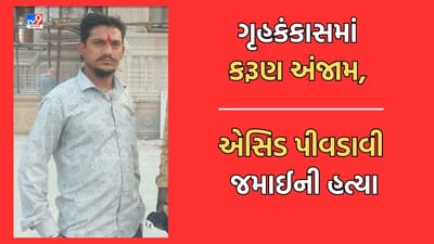 Ahmedabad: ઘર કંકાસમાં સાસરિયાએ જમાઈને એસિડ પીવડાવી કરી નાખી હત્યા, પત્ની, સાસુ-સસરા સહિતના સામે નોંધાયો ગુનો