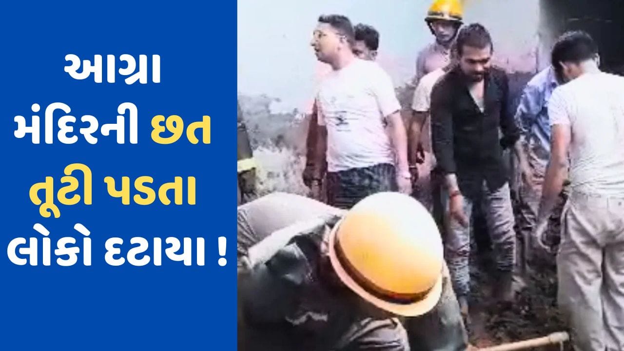 Breaking News આગ્રાના શિવ મંદિરમાં મોટી દુર્ઘટના, છત ધસી પડતા ભક્તનું