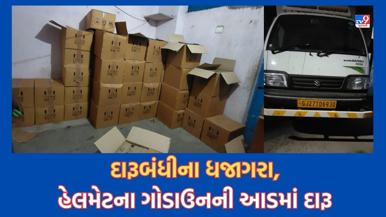 Ahmedabad: કણભામાં પોલીસ સ્ટેશન વિસ્તારમાં જ આવેલા ગોડાઉનમાંથી ઝડપાયો લાખોની કિંમતનો દારૂ, વાંચો શેની આડમાં ચાલતો હતો ધંધો