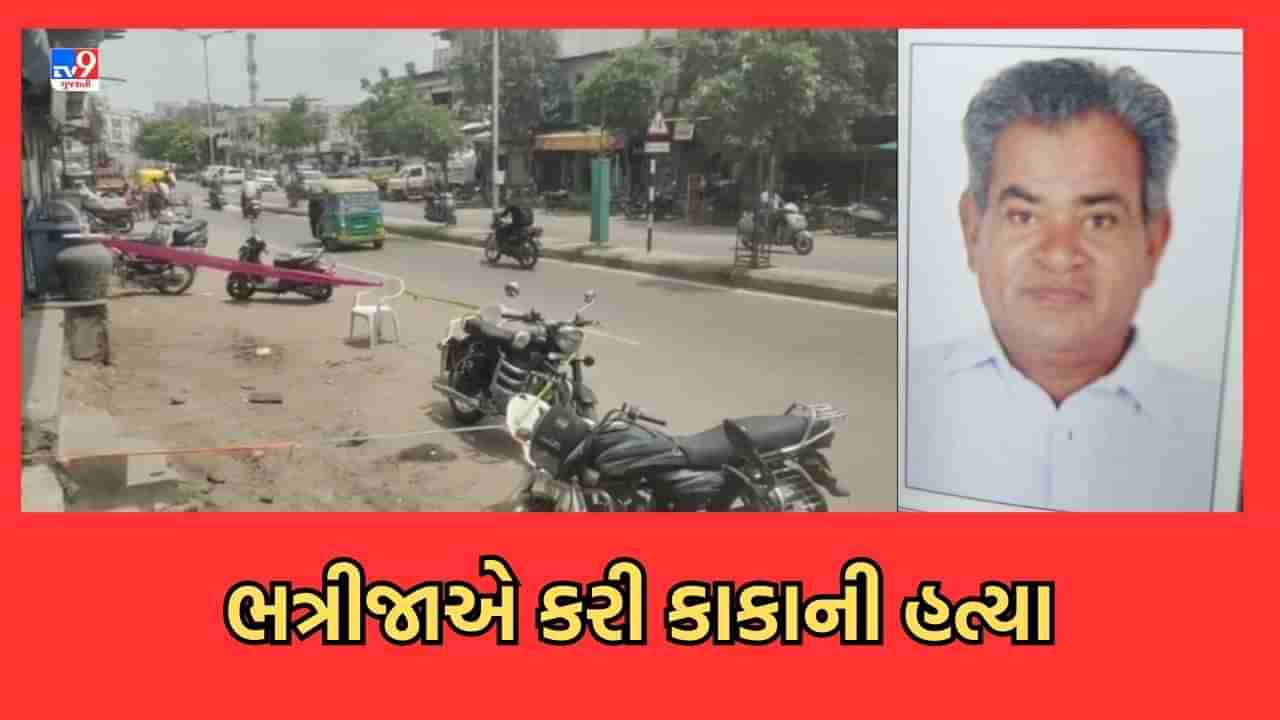 Ahmedabad: મિલકતનો વિવાદ બન્યો લોહિયાળ, ભત્રીજાએ સગા કાકાની તલવારના ઘા ઝીંકી કરી હત્યા