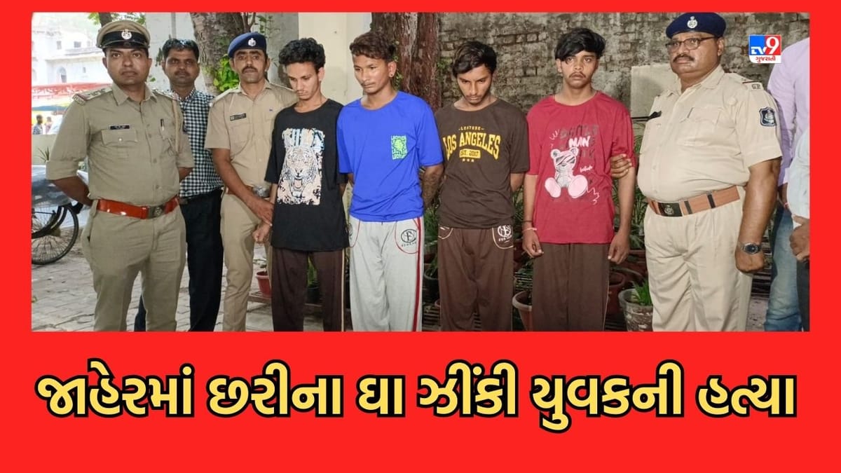 Ahmedabad: કાયદો વ્યવસ્થાના ફરી ઉડ્યા લીરેલીરા, માધવપુરામાં છરીના ઘા ઝીંકી યુવકને જાહેરમાં રહેંસી નાખ્યો, પોલીસે  4 આરોપીને દબોચ્યા