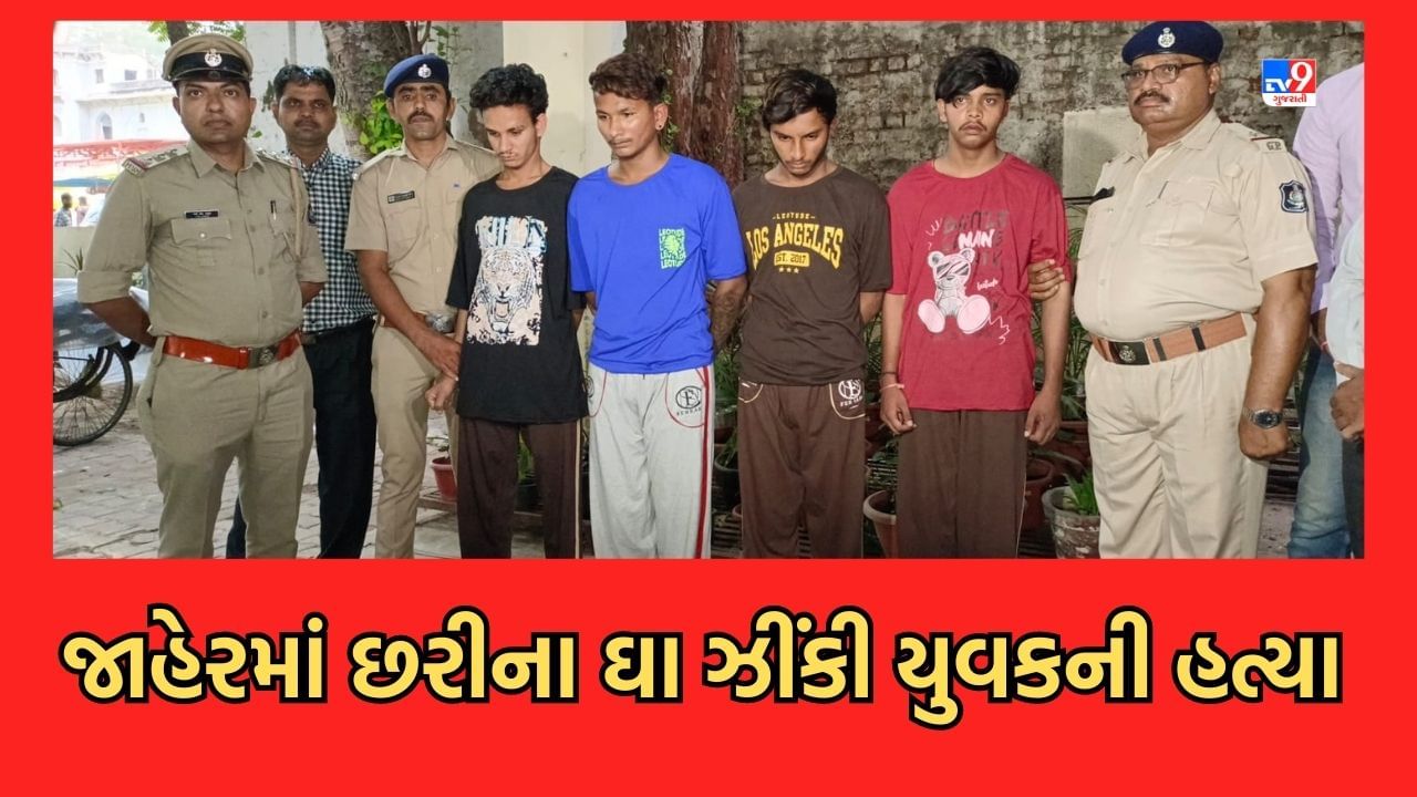 Ahmedabad: કાયદો વ્યવસ્થાના ફરી ઉડ્યા લીરેલીરા, માધવપુરામાં છરીના ઘા ઝીંકી યુવકને જાહેરમાં રહેંસી નાખ્યો, પોલીસે 4 આરોપીને દબોચ્યા