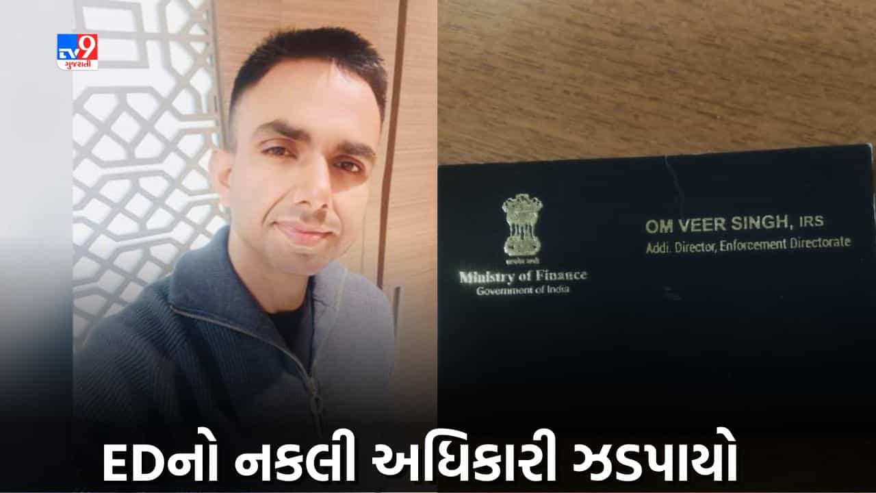 NIA બાદ હવે EDનો નકલી અધિકારી ઝડપાયો, ટેન્ડર અપાવાના બહાને આચરી કરોડો રૂપિયાની ઠગાઇ