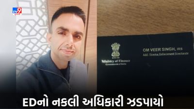 NIA બાદ હવે EDનો નકલી અધિકારી ઝડપાયો, ટેન્ડર અપાવાના બહાને આચરી કરોડો રૂપિયાની ઠગાઇ