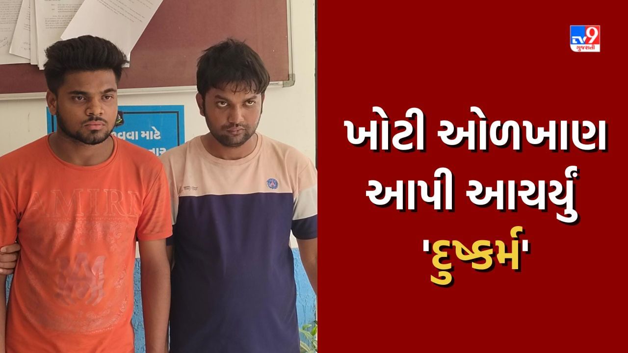 Ahmedabad Crime: વિધર્મી યુવકે સગીરાને પોતાની ખોટી ઓળખાણ આપી 15 દિવસમાં ચાર વખત દુષ્કર્મ આચર્યું, પોલીસે આરોપીને દબોચ્યો