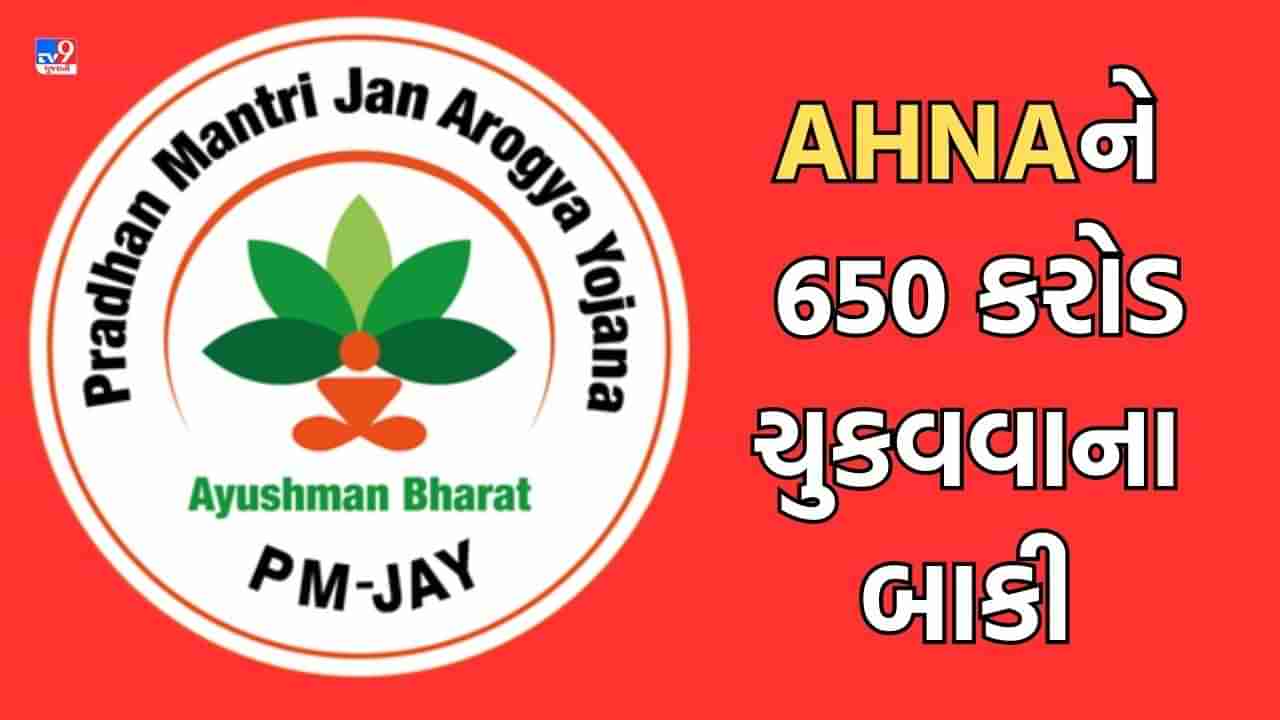 Ahmedabad: આરોગ્ય વિભાગ દ્વારા PMJAY યોજનાના પ્રાઈવેટ હોસ્પિટલને 650 કરોડ ચુકવવાના બાકી, AHNAએ તાકીદે નાણાં ચુકવવા કરી માગ