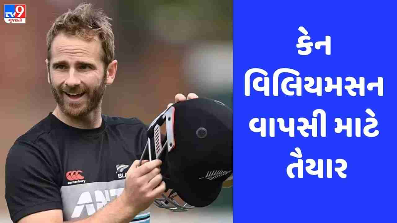 World Cup: ન્યુઝીલેન્ડ માટે સારા સમાચાર, કેન વિલિયમસને નેટ પ્રેક્ટિસ કરી શરૂ, જુઓ Video