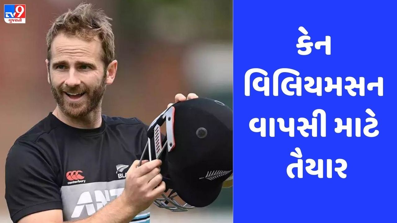 World Cup: ન્યુઝીલેન્ડ માટે સારા સમાચાર, કેન વિલિયમસને નેટ પ્રેક્ટિસ કરી શરૂ, જુઓ Video