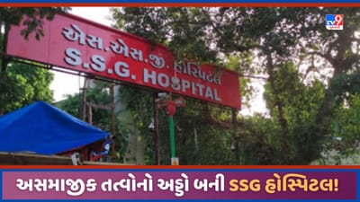 Vadodara: SSG હોસ્પિટલ કમ્પાઉન્ડ બન્યુ દારુની મહેફીલ માણવાનુ સ્થળ, અસમાજીક તત્વોએ જમાવ્યો અડ્ડો! જુઓ Video Vadodara: SSG હોસ્પિટલ કમ્પાઉન્ડ બન્યુ દારુની મહેફીલ માણવાનુ સ્થળ, અસમાજીક તત્વોએ જમાવ્યો અડ્ડો! જુઓ Video