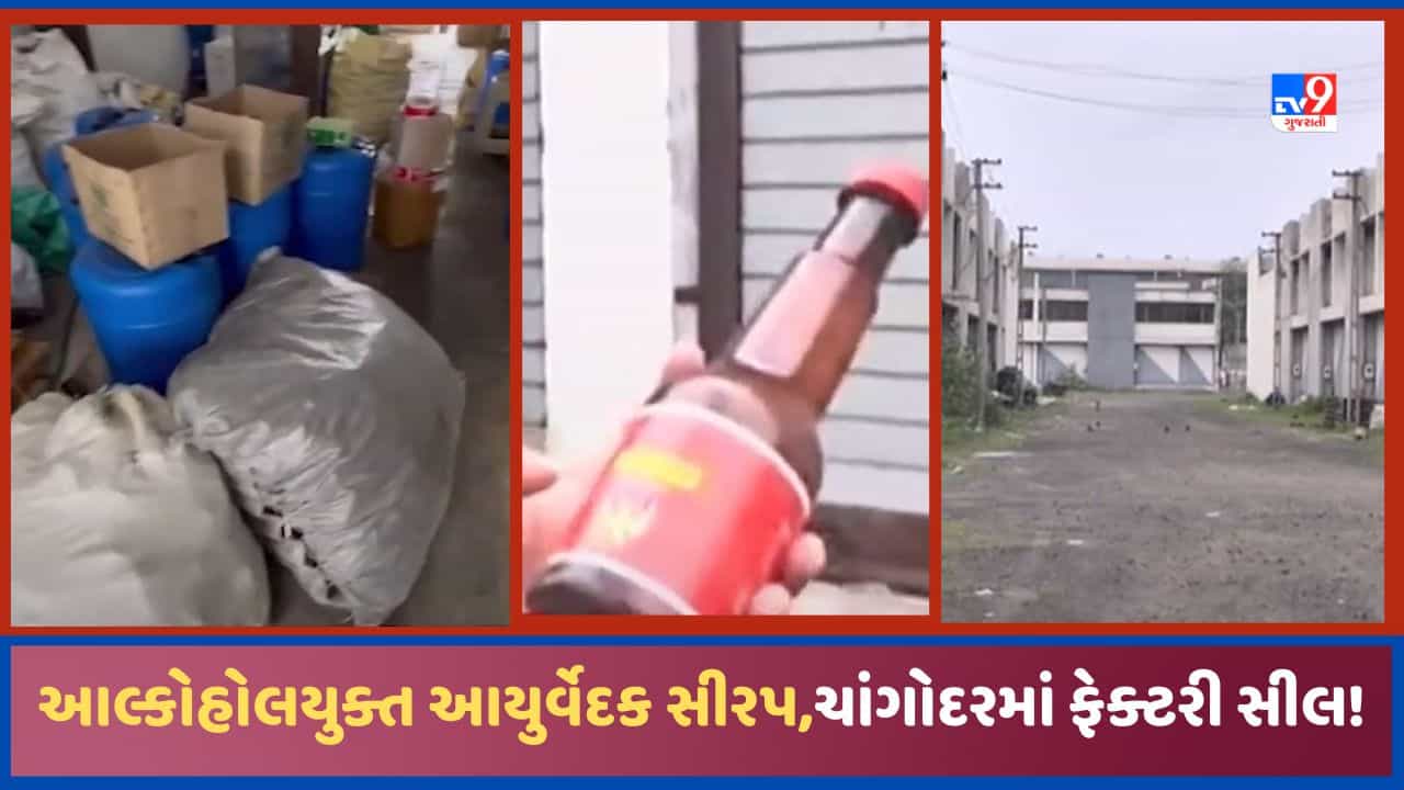 Ahmedabad: ચાંગોદરમાં એક ફેક્ટરીમાં બનતી હતી આલ્કોહોલયુક્ત આયુર્વેદિક સીરપ, ફેક્ટરી કરાઈ સીલ, જુઓ Video