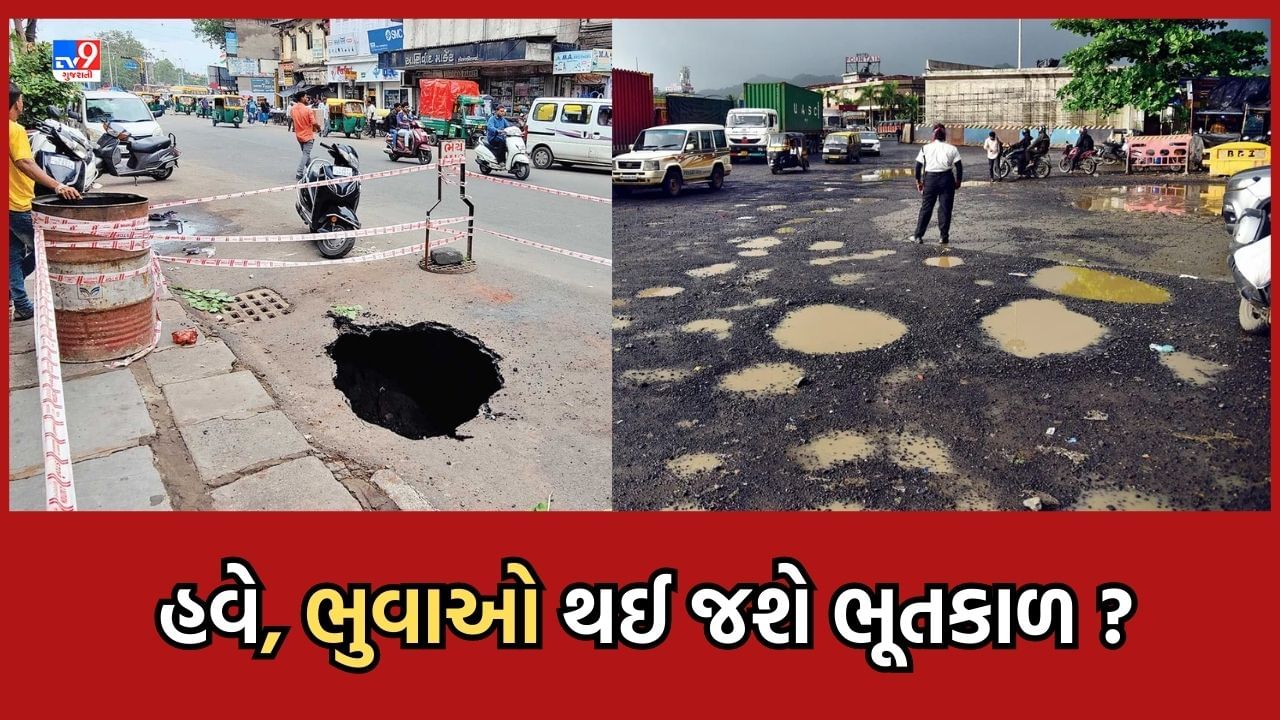 Ahmedabad: અમદાવાદ મ્યુ.કોર્પોરેશનનો દાવો, હવે ભુવા પડવાનો અને ગટરો બેક મારવાની ઘટનાઓમાં થશે ઘટાડો, નવી લાઈનો નાખવાની કામગીરીનું આયોજન