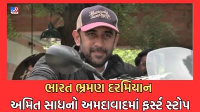 Gujarati Video: અભિનેતા અમિત સાધ મોટરસાયકલ દ્વારા ભારત ભ્રમણ દરમિયાન પહોંચ્યા અમદાવાદ, ટુવ્હીલર ચાલકોને સલામતીના નિયમો પાળવાની આપી સલાહ