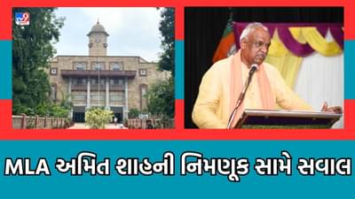 Ahmedabad: MLA અમિત શાહના ગુજરાત યુનિવર્સટીના સેનેટ સભ્યપદ સામે NSUIએ ઉઠાવ્યા સવાલ, નિમણૂક રદ કરવાની માગ