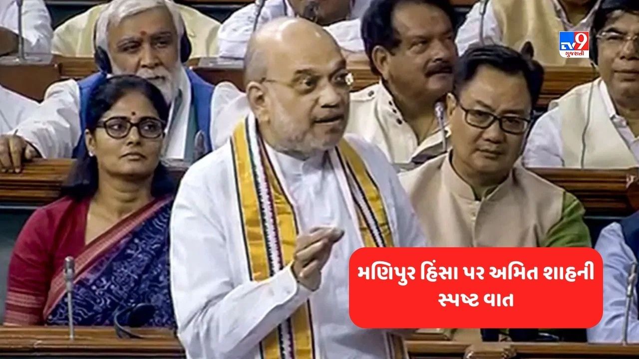 Amit Shah on Manipur Violence: મણિપુરમાં હિંસા કેવી રીતે શરૂ થઈ, CM બિરેનને કેમ હટાવવામાં ન આવ્યા? અમિત શાહે સંસદમાં જણાવી હકિકત, જુઓ Video