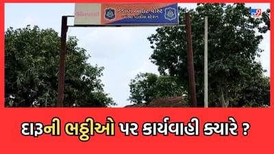 Gujarati Video: ખાંભાના ડેડાણ ગામે દારૂ વેચનારાના નામ બોર્ડ પર લખાતા પોલીસની ખૂલી પોલ, ઠેર ઠેર દારૂની ભઠ્ઠીઓ ધમધમતી હોવાનો આરોપ