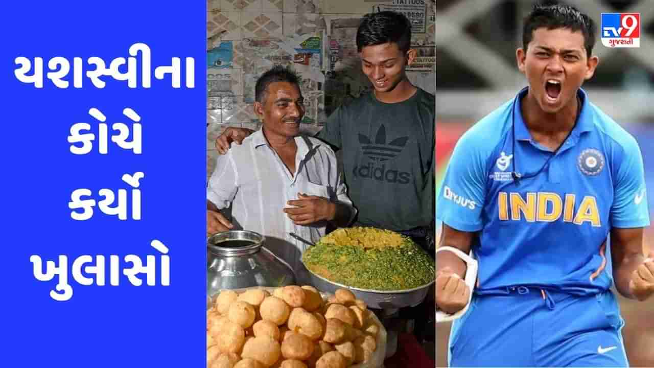 IND vs WI: પાણીપુરી વેચનાર કહે છે ત્યારે યશસ્વીને ગુસ્સો આવે છે, જાણો શું છે કારણ