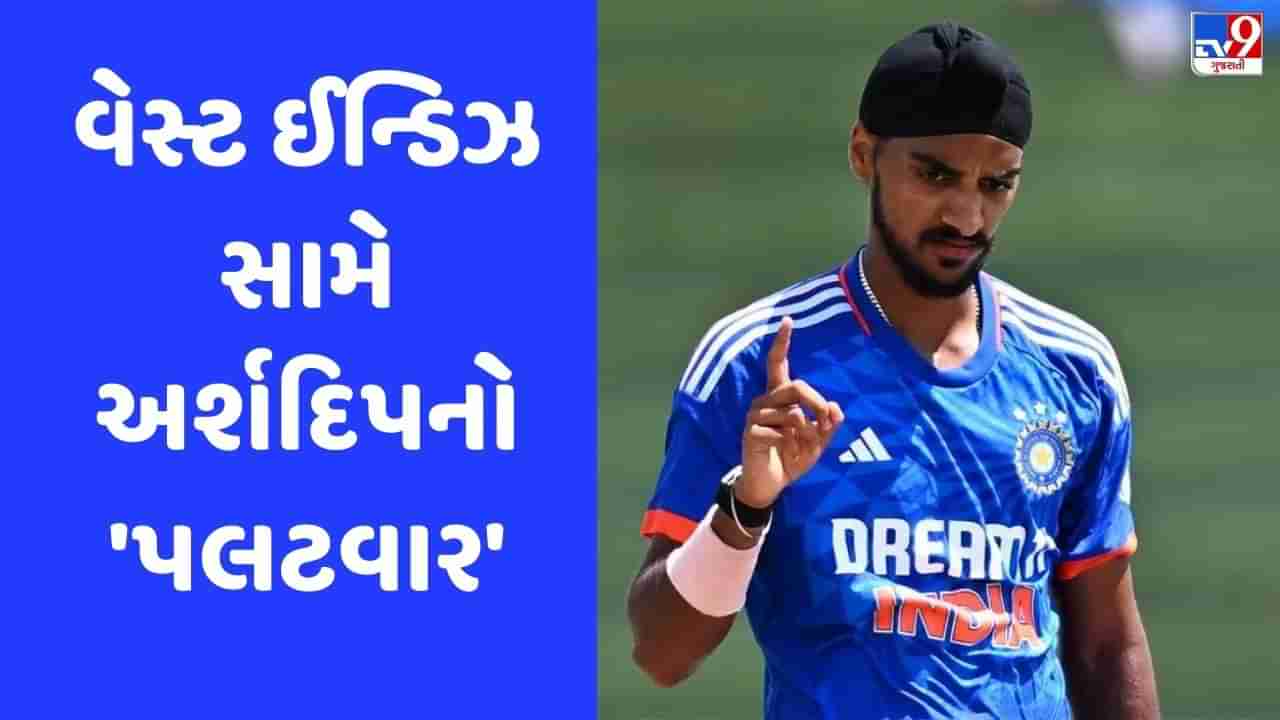 IND vs WI: પહેલા પડ્યો માર, પછી વિકેટ લઈ અર્શદીપે કર્યો ત્રણ-ત્રણ વાર પલટવાર, જુઓ Video