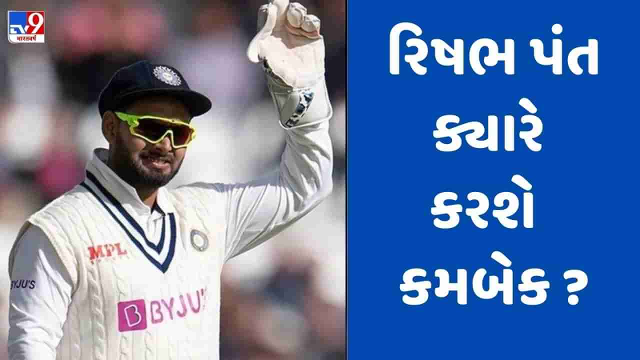 Rishabh Pant: રિષભ પંતને લઈને સારા સમાચાર, આ સિરીઝથી ટીમ ઈન્ડિયામાં કરશે વાપસી