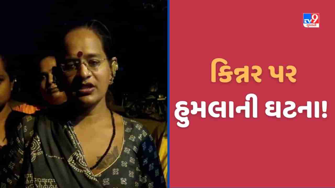 Aravalli: શામળાજી હાઈવે પર કિન્નરોનો વિવાદ, અમદાવાદના વ્યંઢળે આવીને હુમલો કરતા પોલીસે તપાસ શરુ કરી