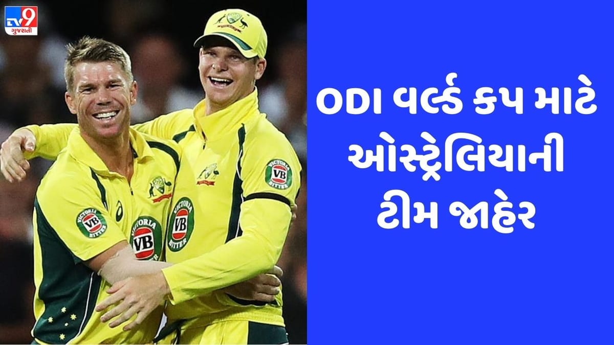 World Cup 2023: ઓસ્ટ્રેલિયાએ ODI વર્લ્ડ કપ માટે ટીમની કરી જાહેરાત, જાણો કોને મળ્યું સ્થાન? World Cup 2023: ઓસ્ટ્રેલિયાએ ODI વર્લ્ડ કપ માટે ટીમની કરી જાહેરાત, જાણો કોને મળ્યું સ્થાન?
