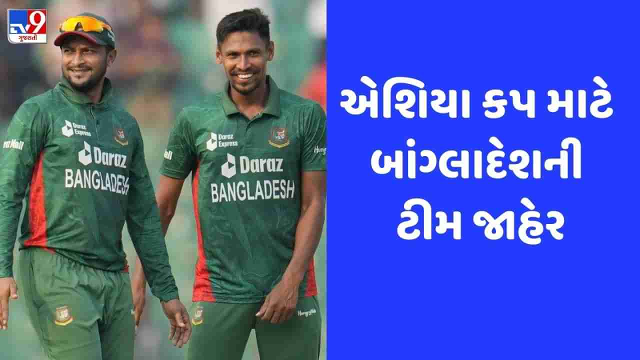 Asia Cup 2023: બાંગ્લાદેશે એશિયા કપ માટે ટીમની કરી જાહેરાત, સ્ટાર ખેલાડીની બાદબાકી