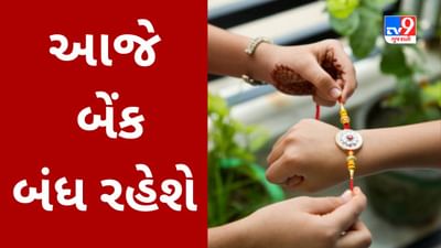 Bank Holiday on Raksha Bandhan 2023 : આખરે મૂંઝવણનો આવ્યો અંત! ગુજરાતમાં આજે બેંક બંધ રહેશે,