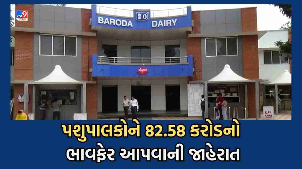 Vadodara: બરોડા ડેરીના પશુપાલકો આનંદો,  82.58 કરોડનો ભાવ ફેર મળશે, પ્રમુખે કરી જાહેરાત