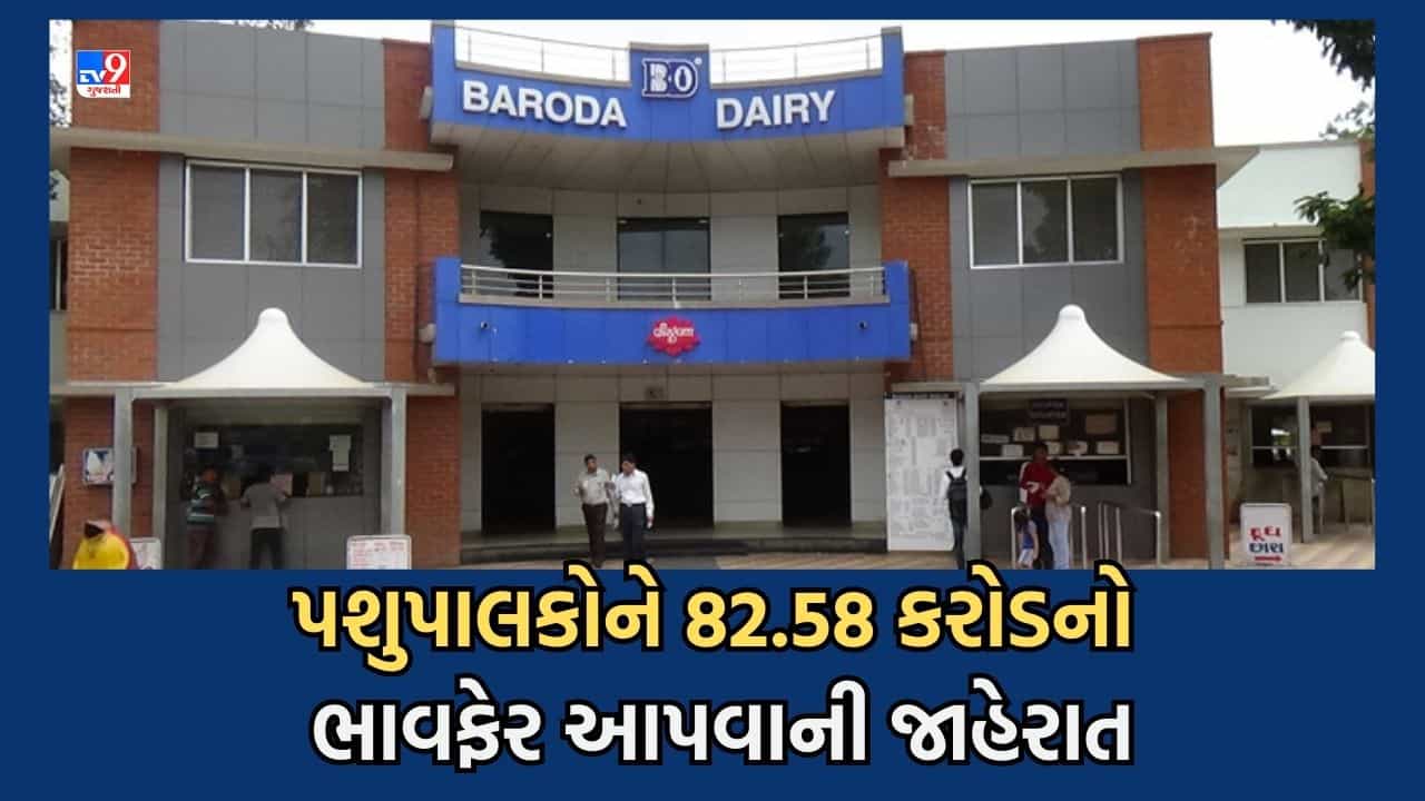 Vadodara: બરોડા ડેરીના પશુપાલકો આનંદો, 82.58 કરોડનો ભાવ ફેર મળશે, પ્રમુખે કરી જાહેરાત