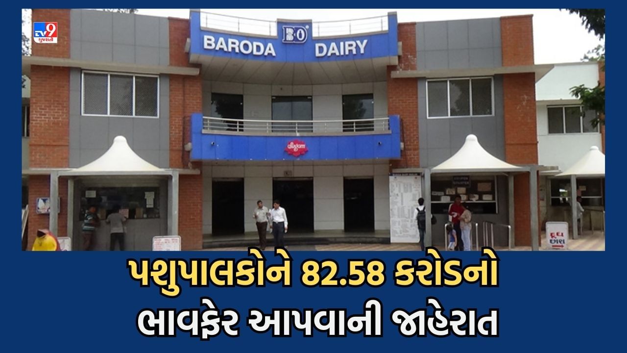 Vadodara: બરોડા ડેરીના પશુપાલકો આનંદો,  82.58 કરોડનો ભાવ ફેર મળશે, પ્રમુખે કરી જાહેરાત