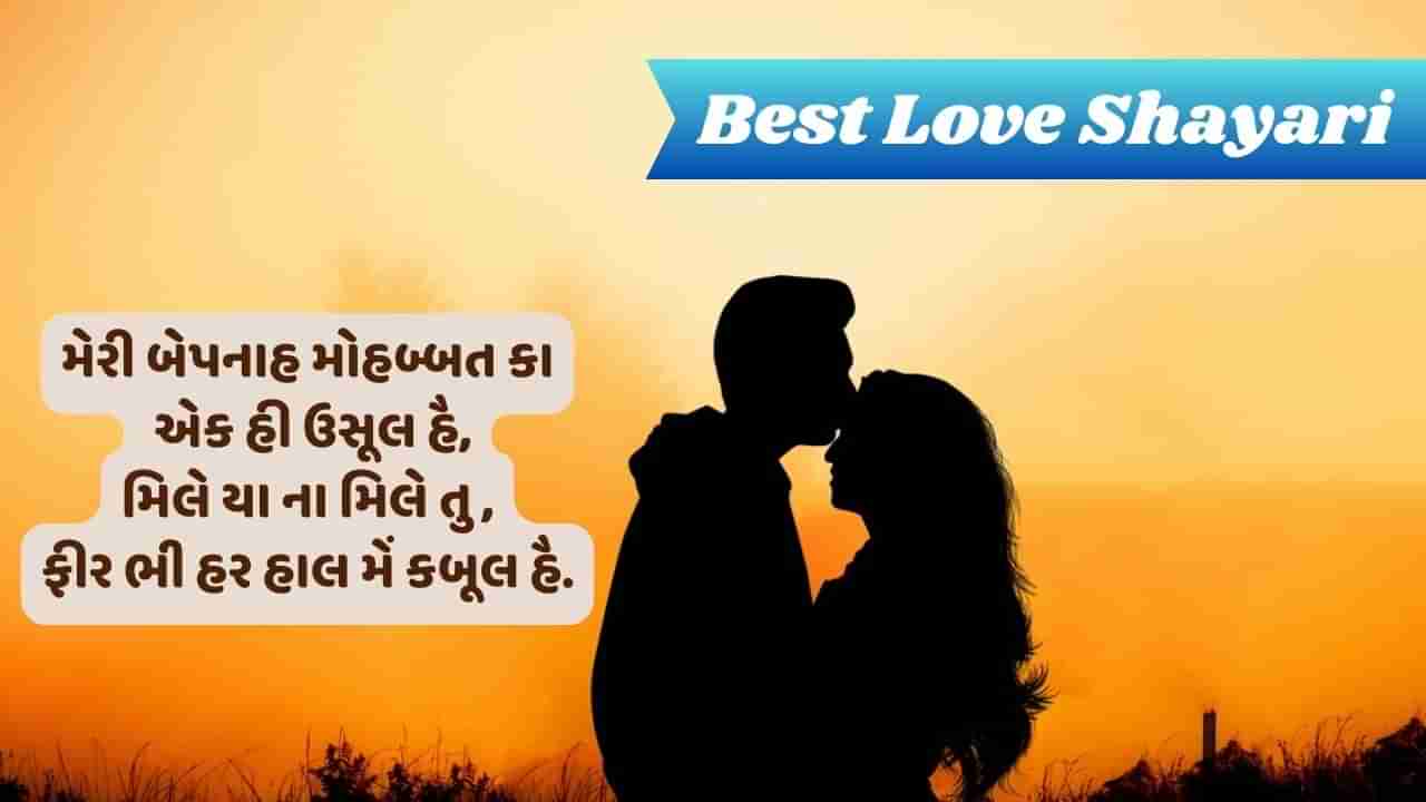 Best Love Shayari: કોઈ મિલે ઇસ તરહ કે ફિર જુદા ના હો, સમજે મેરા મિજાજ ઔર કભી ખફા ના હો....વાંચો પ્રેમ પર એકદમ નવી શાયરી