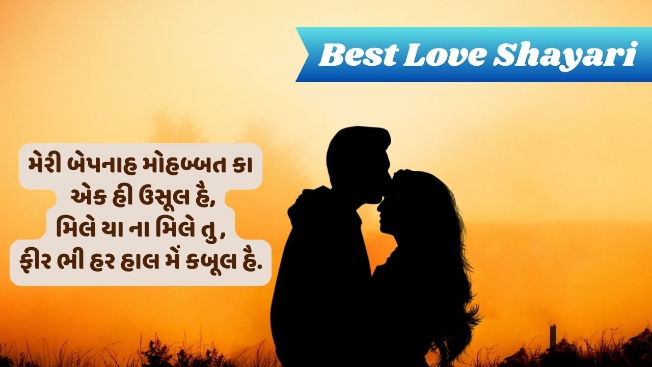 Best Love Shayari: કોઈ મિલે ઇસ તરહ કે ફિર જુદા ના હો, સમજે મેરા મિજાજ ઔર કભી ખફા ના હો....વાંચો પ્રેમ પર એકદમ નવી શાયરી