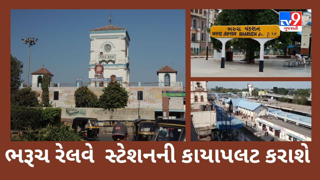 Gujarati Video : ભરૂચની ભૃગુકચ્છ થી બ્રોચ સુધીની સફરના સાક્ષી રહેલા સૈકા જુના રેલવે સ્ટેશનની આધુનિક સુવિધાઓ સાથે કાયાપલટ કરાશે, 6 ઓગસ્ટે PM મોદી વર્ચ્યુલ ખાતમુહૂર્ત કરશે