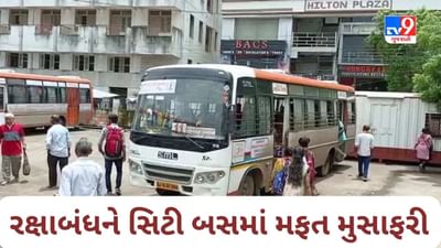 Raksha Bandhan 2023 : ભરૂચમાં રક્ષાબંધને બહેનોને સિટી બસમાં મફત મુસાફરીની ભેટ, સતત ત્રીજા વર્ષે નગર પાલિકાએ લાભ આપ્યો