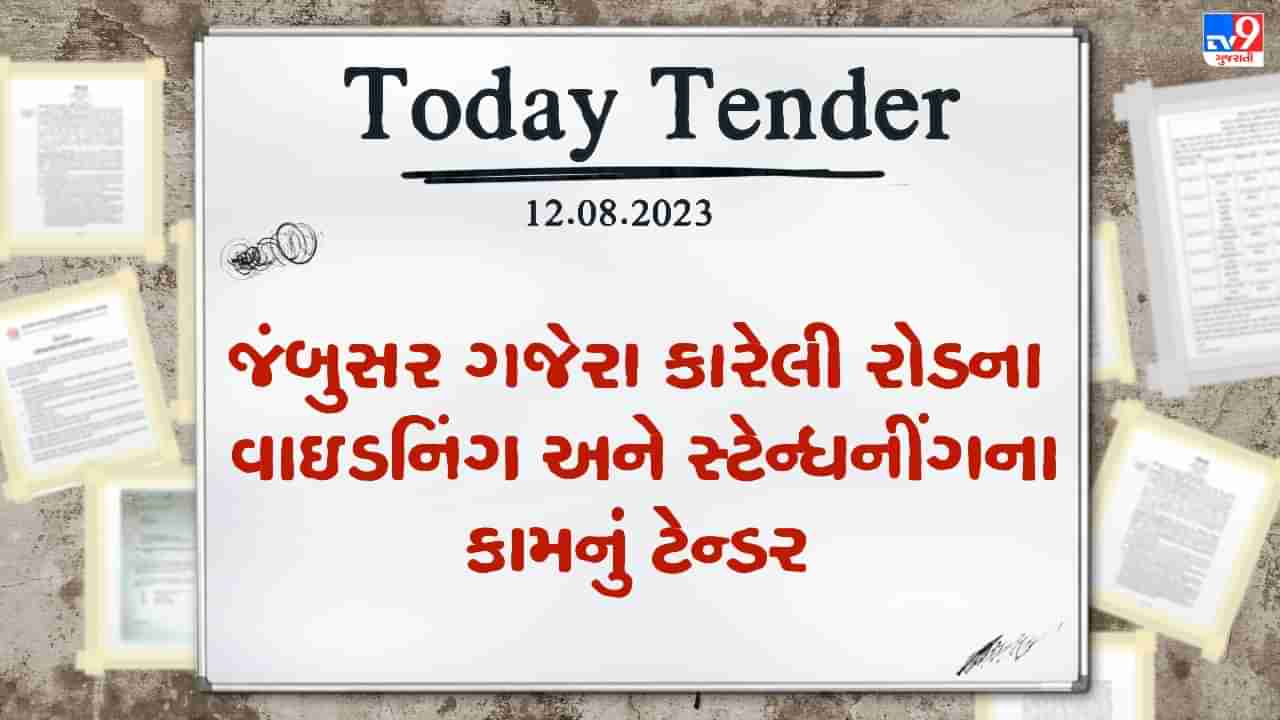 Tender Today : ભરુચમાં જંબુસર ગજેરા કારેલી રોડના વાઇડનિંગ અને સ્ટેન્ધનીંગના કામ માટે કરોડો રુપિયાનું ટેન્ડર જાહેર