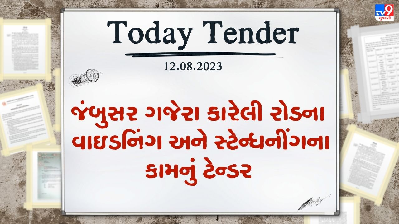 Tender Today : ભરુચમાં જંબુસર ગજેરા કારેલી રોડના વાઇડનિંગ અને સ્ટેન્ધનીંગના કામ માટે કરોડો રુપિયાનું ટેન્ડર જાહેર