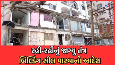 Gujarati Video ઘોડા છૂટી ગયા પછી તબેલાને તાળા- ઈમારતનો ભાગ ધરાશાયી થયા બાદ મનપા કમિશનરે બિલ્ડિંગ સીલ મારવાનો આપ્યો આદેશ
