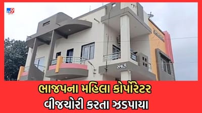 Gujarat Video: લો બોલો, ભાજપના મહિલા કોર્પોરેટરના ઘરેથી જ ઝડપાઈ વીજચોરી, મીટર વિનાનું મળ્યુ ગેરકાયદે કનેક્શન