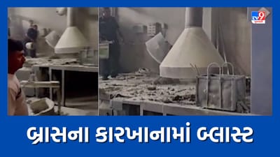 Jamnagar: દરેડ ફેઝ 2માં બ્રાસના કારખાનામાં બ્લાસ્ટ, 1 મજૂરની સ્થિતિ ગંભીર, અન્ય મજૂરને સામાન્ય ઈજા, જુઓ Video