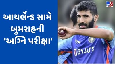 IND vs IRE: 327 દિવસ પછી મેચ રમવા જઈ રહેલા જસપ્રીત બુમરાહની આયર્લેન્ડ સામે 'અગ્નિ પરીક્ષા'