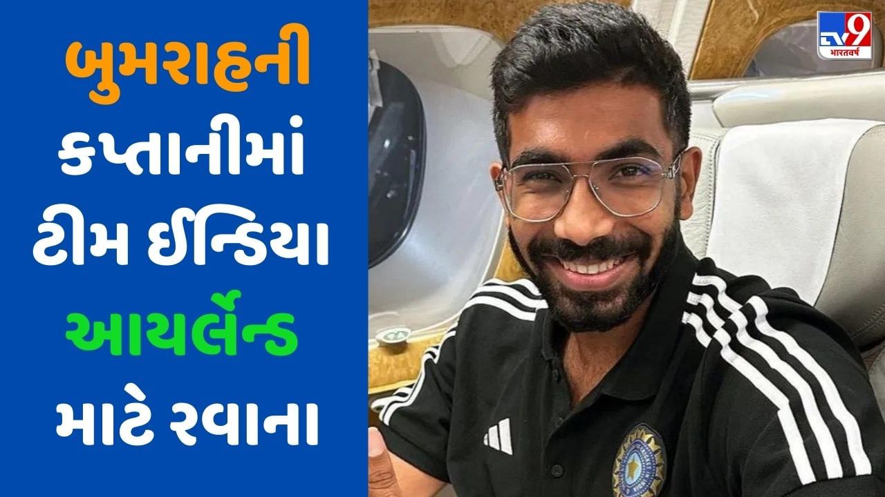 IND vs IRE: જસપ્રીત બુમરાહની કપ્તાનીમાં ટીમ ઈન્ડિયા આયર્લેન્ડ માટે રવાના થઈ