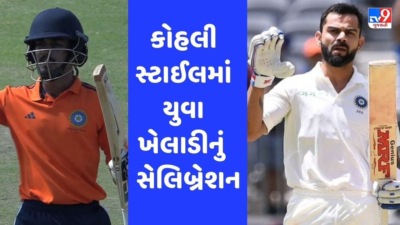 Viral: કેરળના બેટ્સમેને સદી ફટકાર્યા બાદ વિરાટ કોહલી સ્ટાઈલમાં કર્યું સેલિબ્રેશન, જુઓ Video