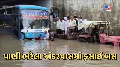 Junagadh : વિસાવદરના પાણી ભરેલા અંડરપાસમાં ફસાઇ યાત્રિકોની બસ, ટ્રેક્ટરની મદદથી યાત્રાળુઓને કઢાયા બહાર, જૂઓ Video