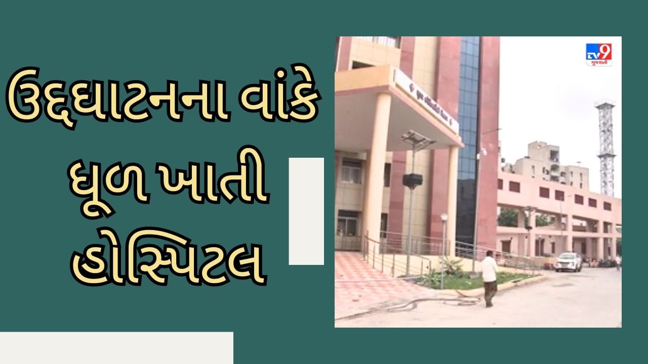 ભાવનગરમાં કરોડોના ખર્ચે તૈયાર થયેલી સરકારી સુપર સ્પેશ્યિલિટી હોસ્પિટલ બની શોભાના ગાંઠિયા સમાન, ઉદ્દઘાટનના વાંકે ખાઈ રહી છે ધૂળ- જુઓ Video ભાવનગરમાં કરોડોના ખર્ચે તૈયાર થયેલી સરકારી સુપર સ્પેશ્યિલિટી હોસ્પિટલ બની શોભાના ગાંઠિયા સમાન, ઉદ્દઘાટનના વાંકે ખાઈ રહી છે ધૂળ- જુઓ Video